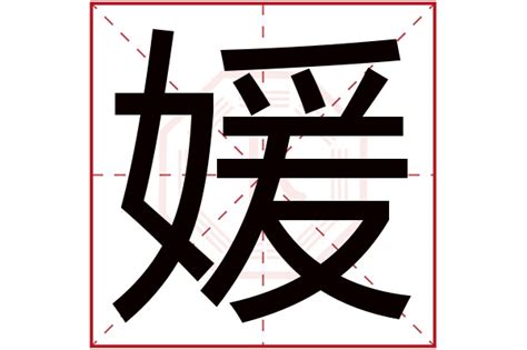 媛字